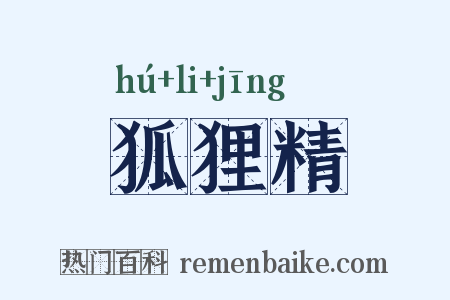 狐狸精是什么意思的图片